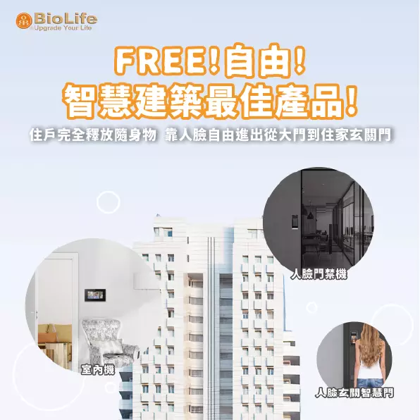 Free! 自由! 智慧建築最佳產品